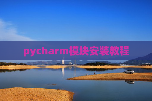 pycharm模块安装教程